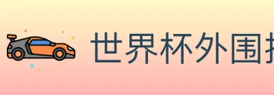 世界杯外围投注入口 logo